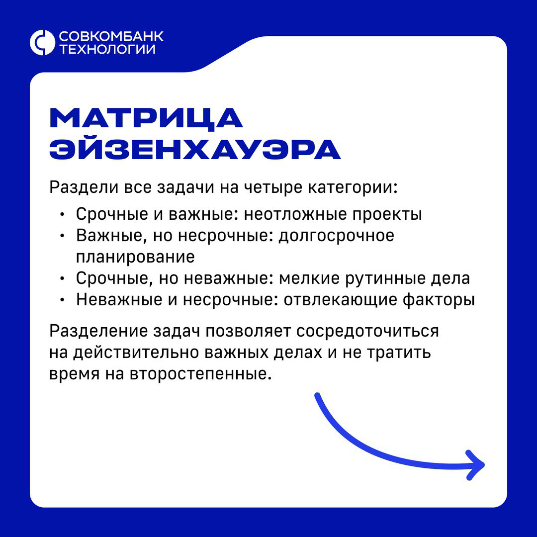 ⏳Методы тайм-менеджмента  ⏳ которые помогут быть максимально эффективными.  
👉 Бери на заметку и делись в комментариях своими техниками по улучшению концентрации | Сетка — социальная сеть от hh.ru