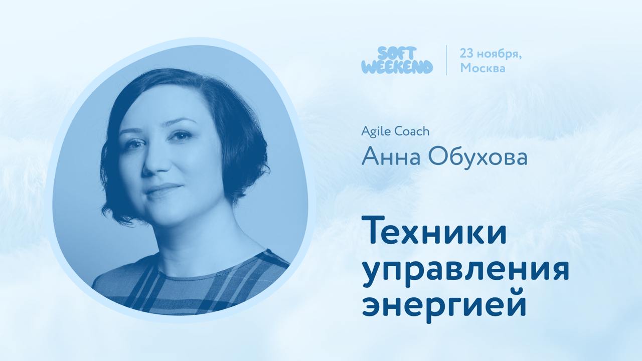 Заканчиваю публикацию докладов #softweekendvideo на высокой ноте — напоследок у нас остались два невероятно крутых и именитых спикера, каждый из которых говорит про управление, но в своём ключе | Сетка — социальная сеть от hh.ru
