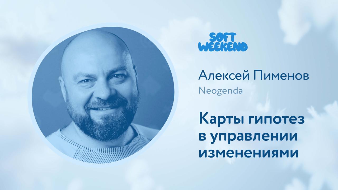 Заканчиваю публикацию докладов #softweekendvideo на высокой ноте — напоследок у нас остались два невероятно крутых и именитых спикера, каждый из которых говорит про управление, но в своём ключе | Сетка — социальная сеть от hh.ru