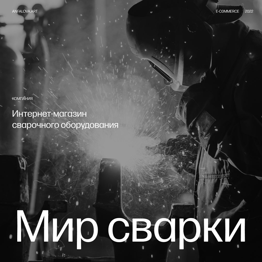Дизайн интернет-магазина сварочного оборудования | Сетка — социальная сеть от hh.ru