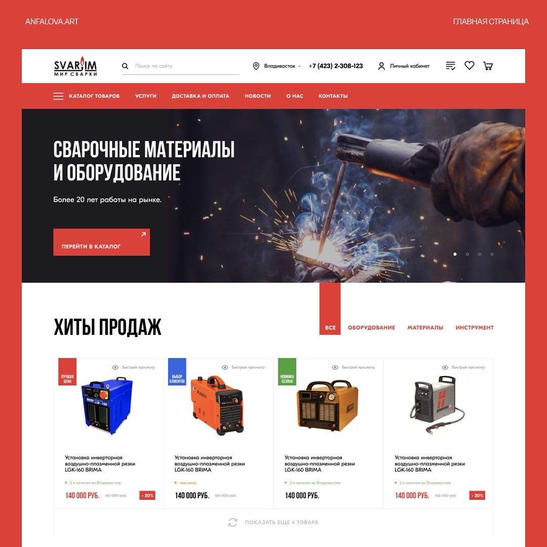 Дизайн интернет-магазина сварочного оборудования | Сетка — социальная сеть от hh.ru