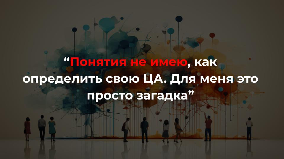 Что делать, если нет четкого понимания, кто ваша целевая аудитория?
🤷‍♂️“Понятия не имею, как определить свою ЦА. Для меня это просто загадка”
🤷‍♀️“Не знаю, что они (клиенты) хотят | Сетка — социальная сеть от hh.ru