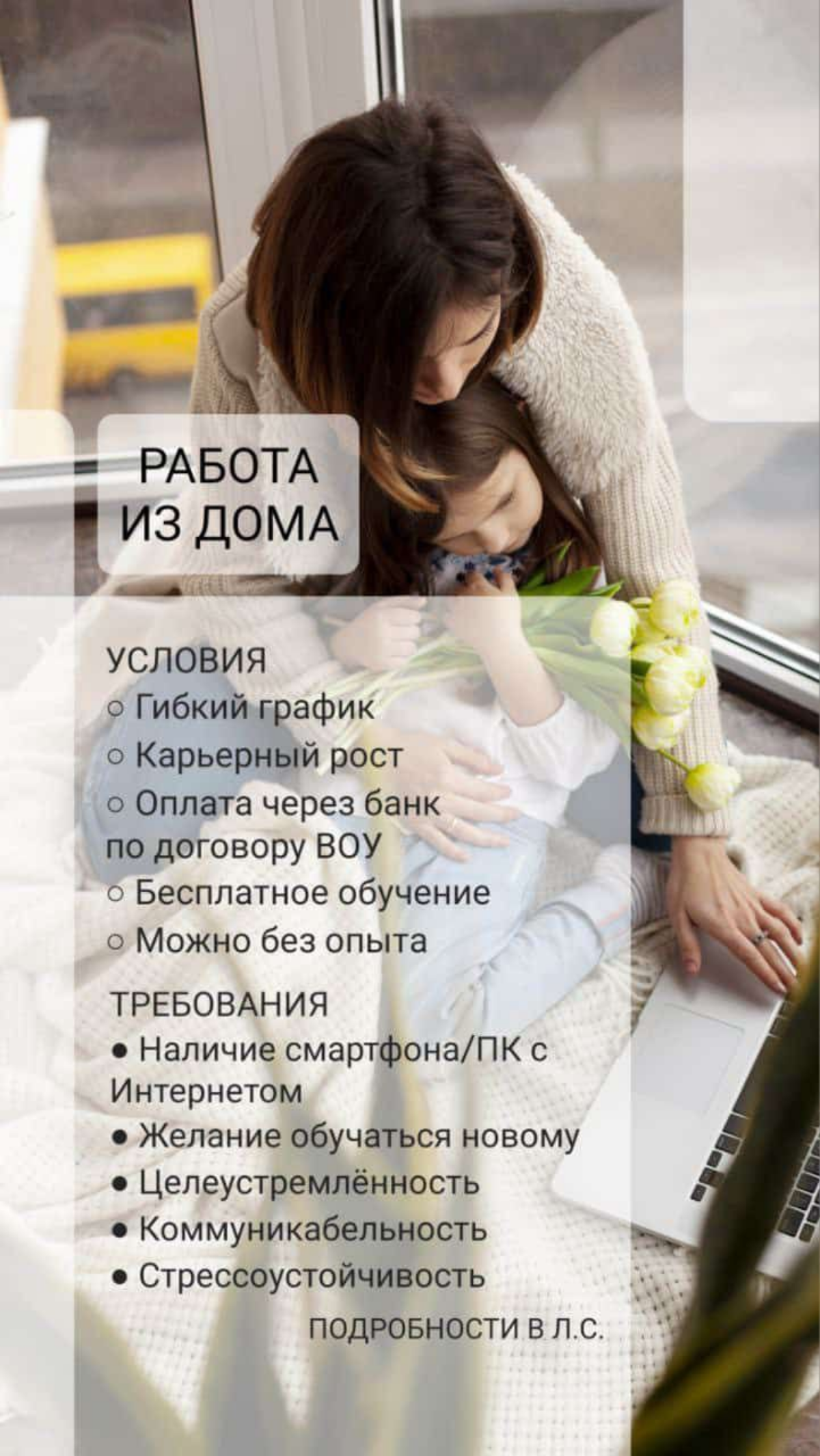 Здравствуйте!
Я к Вам с предложением!💫
Сейчас запускаю новый филиал! Вся работа на
удалённой основе, можно совмещать с любым другим делом , либо работать дома , рядом с детками!
Для работы нужен тольк... | Сетка — социальная сеть от hh.ru