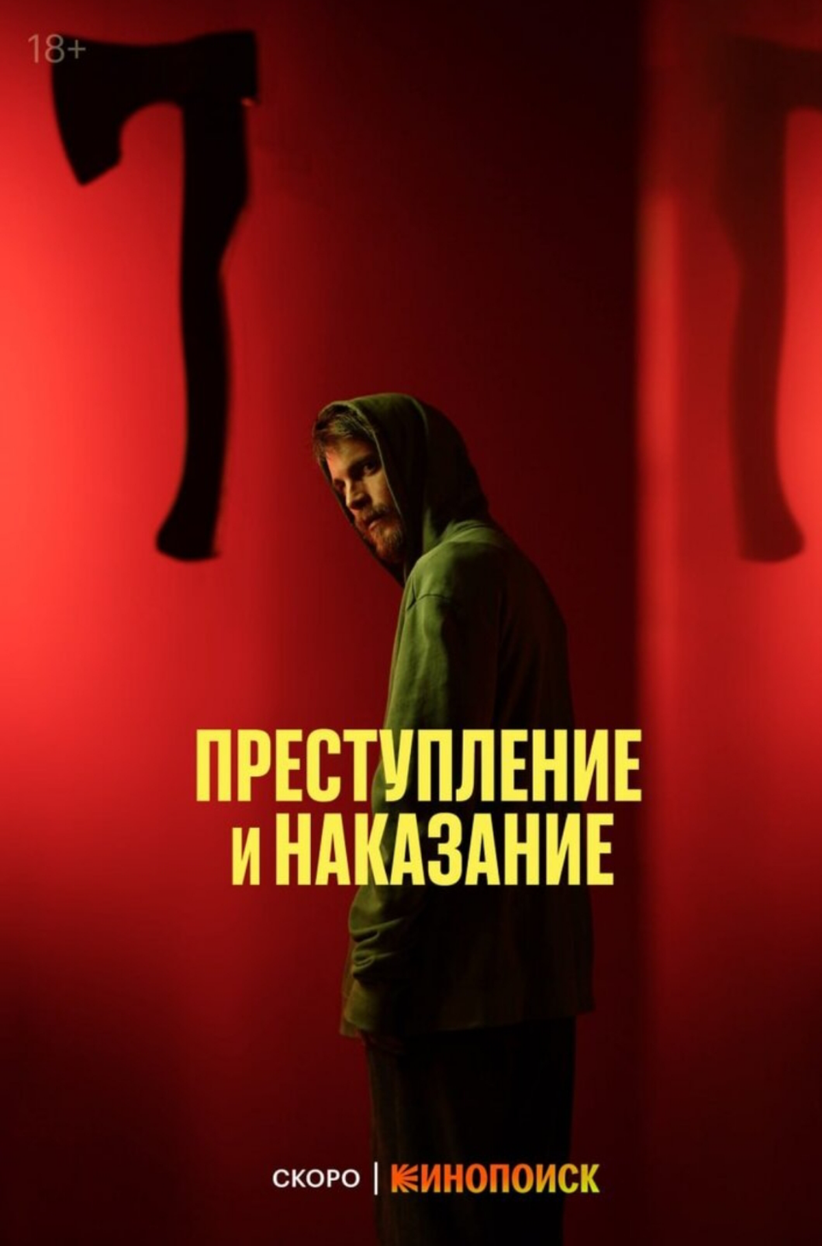 Не поклонник Достоевского, но экранизация "Преступление и наказание" от Мирзоева - норм. Его версию посмотрел с интересом. Формализм в большинстве случаев оправдан, хотя есть вопросы... | Сетка — социальная сеть от hh.ru