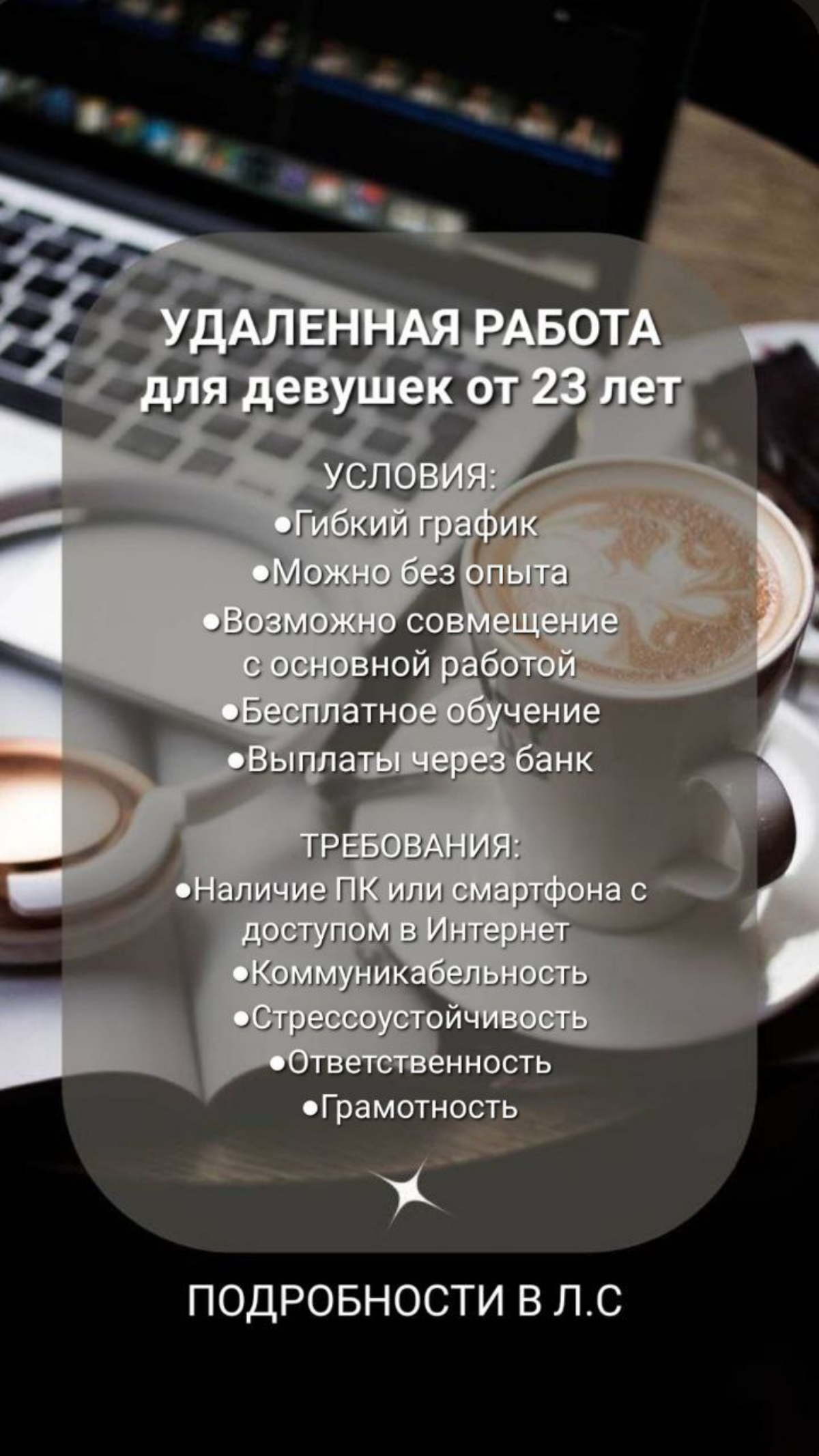 здравствуйте!
Я к Вам с предложением!💫
Сейчас запускаю новый филиал! Вся работа на
удалённой основе, можно совмещать с любым другим делом , либо работать дома , рядом с детками!
Для работы нужен тольк... | Сетка — социальная сеть от hh.ru