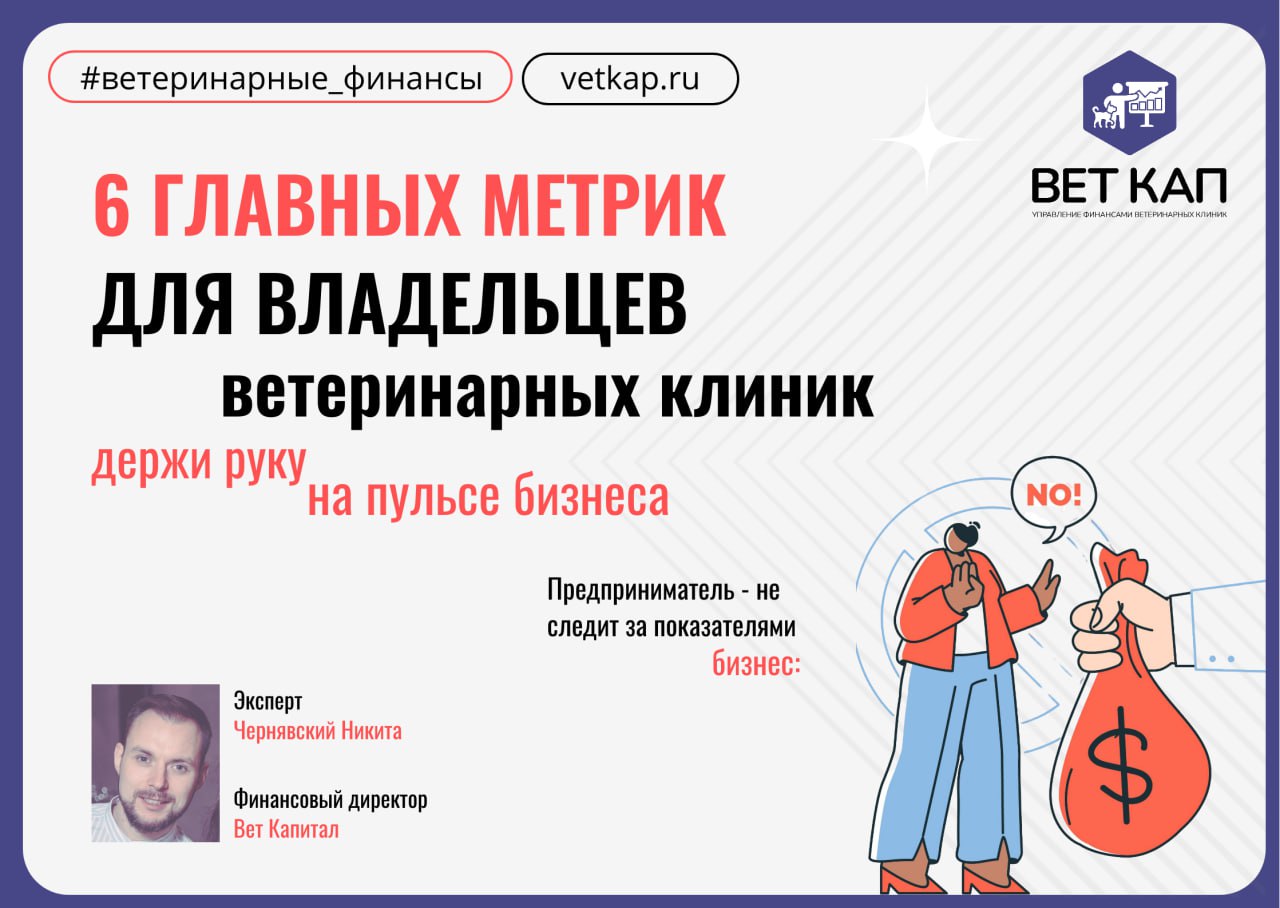 ТОП-6 финансовых метрик для ветеринарной клиники.🐾
Мы выделили шесть ключевых показателей, которые помогут вам оценить эффективность работы вашей клиники и улучшить финансовые результаты | Сетка — социальная сеть от hh.ru