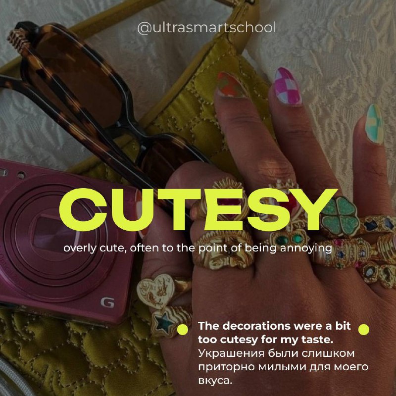 #словодня
🌷 cutesy /ˈkju:tsi/

used to describe something overly cute, often to the point of being annoying

The decorations were a bit too cutesy for my taste | Сетка — социальная сеть от hh.ru
