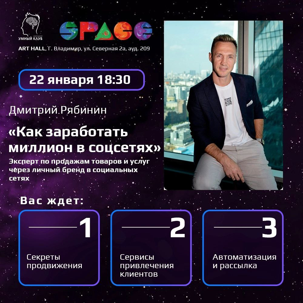 🚀Сообщество SPACE приглашает вас в УМНЫЙ КЛУБ на семинар «Как заработать миллион в соцсетях»
🧔‍♂ Спикер: Дмитрий Рябинин
г | Сетка — социальная сеть от hh.ru