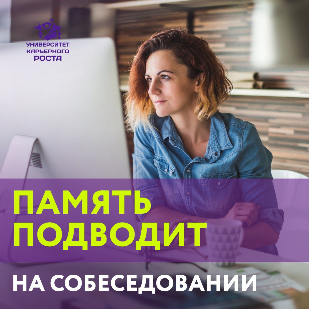 💭 ПАМЯТЬ ПОДВОДИТ НА СОБЕСЕДОВАНИИ
🟢 Иногда вас спрашивают про последнюю прочитанную книгу или про фильм на интервью | Сетка — социальная сеть от hh.ru