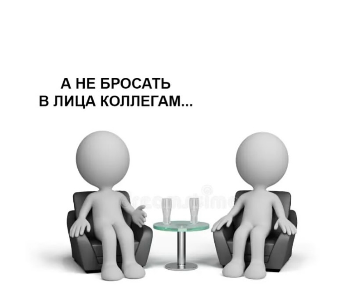 Хорошо относитесь к коллегам | Сетка — социальная сеть от hh.ru