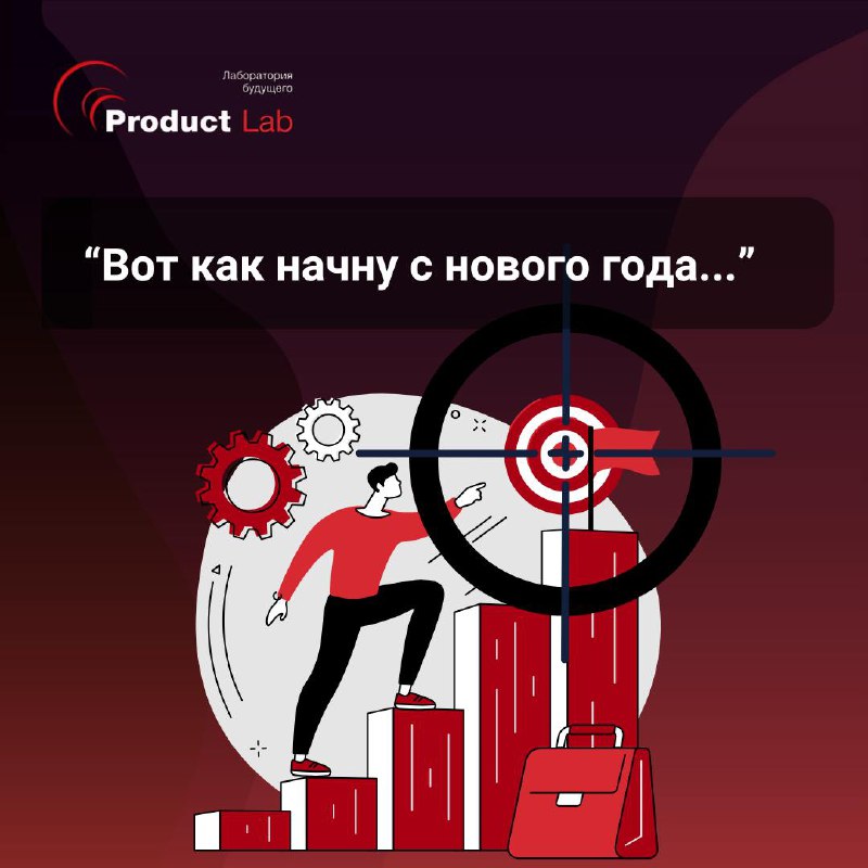 Признайтесь, у каждого была мысль «Вот, как начну с нового года...» | Сетка — социальная сеть от hh.ru