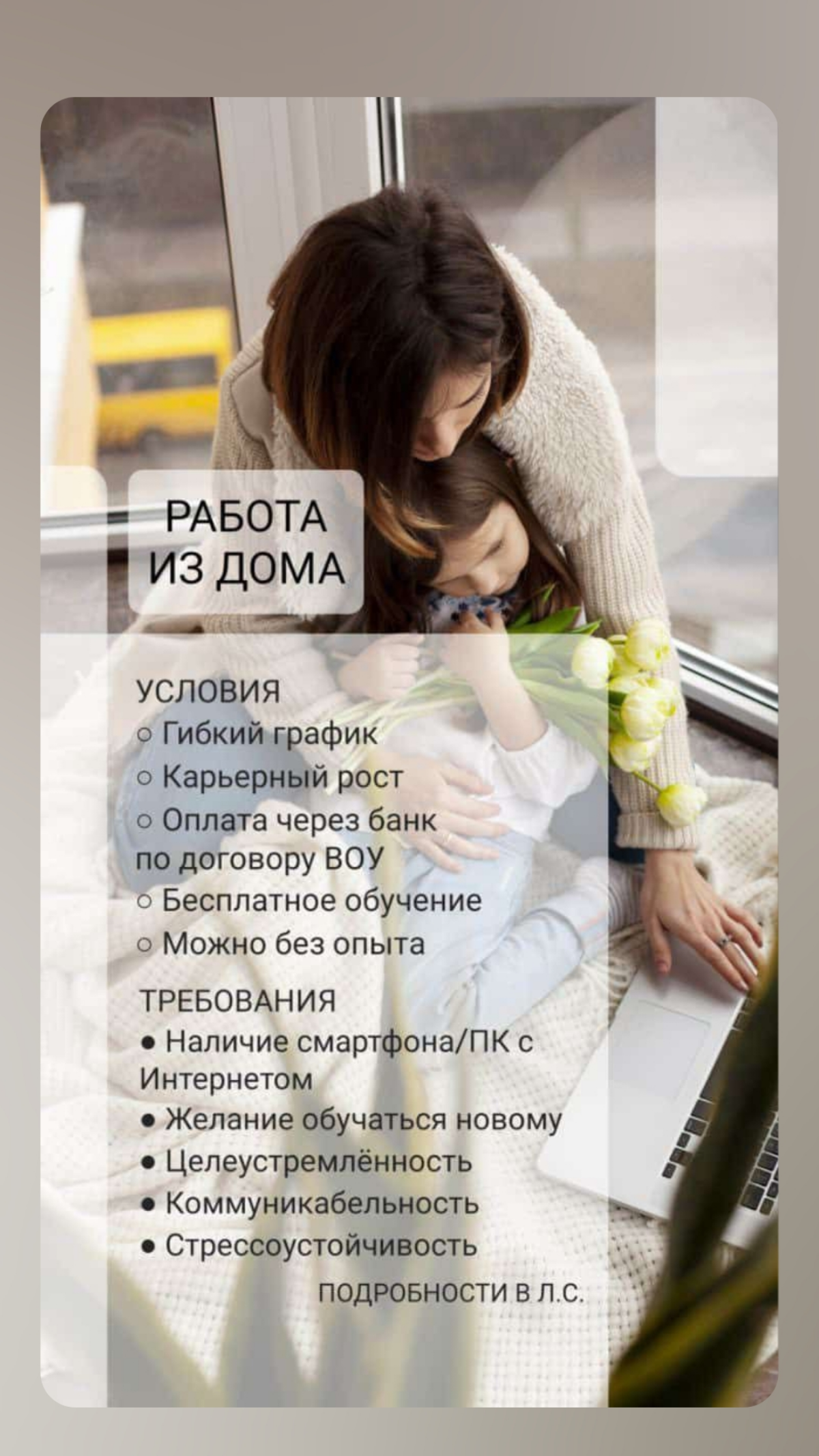 Сейчас запускаем новый филиал! Вся работа на
удалённой основе, можно совмещать с любым другим делом , либо работать дома , рядом с детками!
Для работы нужен только телефон и интернет | Сетка — социальная сеть от hh.ru