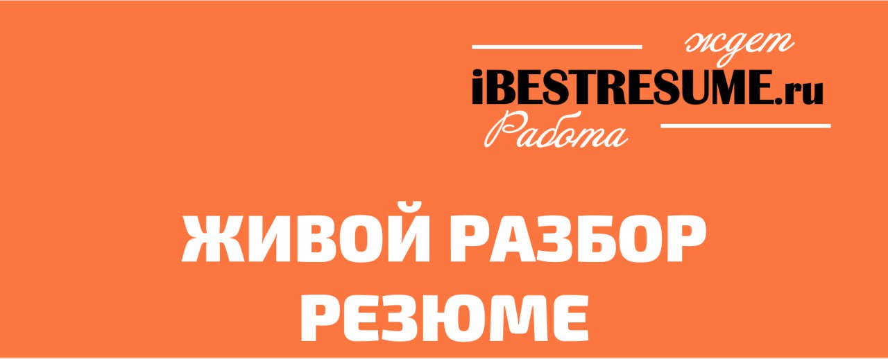 Друзья! Напоминаю, что живые персональные разборы резюме можно найти в моем телеграм-канале по хештегу #разборрезюме. Перечень всех последних прогревов размещен на моем сайте в разделе ПОДКАСТ:
01 | Сетка — социальная сеть от hh.ru