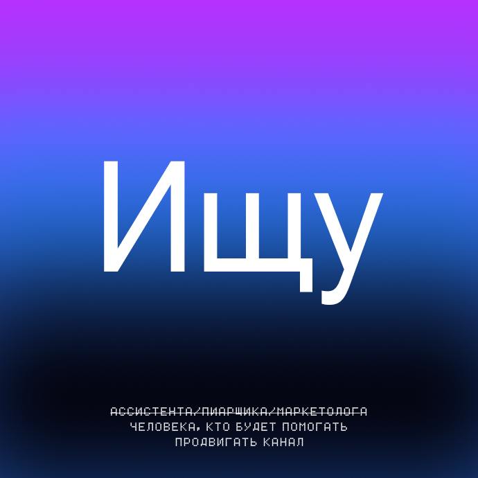 Всем привет! Ищу ассистента/пиарщика/маркетолога человека, кто будет помогать продвигать мой канал
Цели амбициозные, степень неопределенности высокая, работать нужно будет напрямую со мной, а со мной ... | Сетка — социальная сеть от hh.ru
