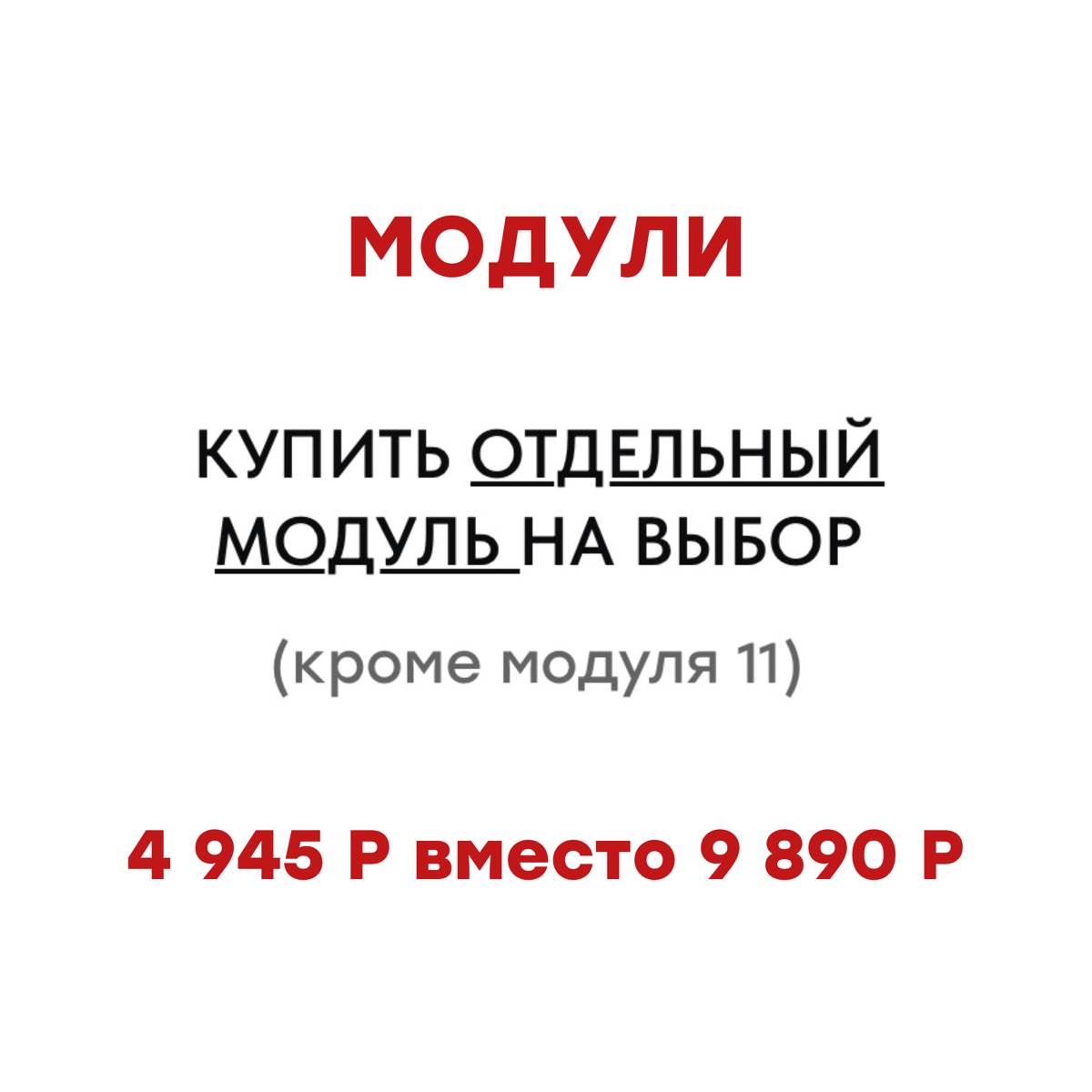 Такого щедрого предложения от меня ещё не было! МИНУС 50% НА ВСЕ ТАРИФЫ и МОДУЛИ ОБУЧЕНИЯ! 🔥
⬆️Смотрите в карусели, - цены указаны со скидками | Сетка — социальная сеть от hh.ru