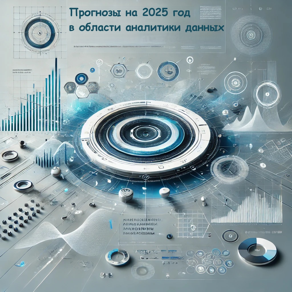 Прогнозы на 2025 год обещают большие перемены в аналитике данных, заявляют опрошенные порталом BigDATAwire эксперты :


Озеро-хранилище данных станет стандартной архитектурой | Сетка — социальная сеть от hh.ru
