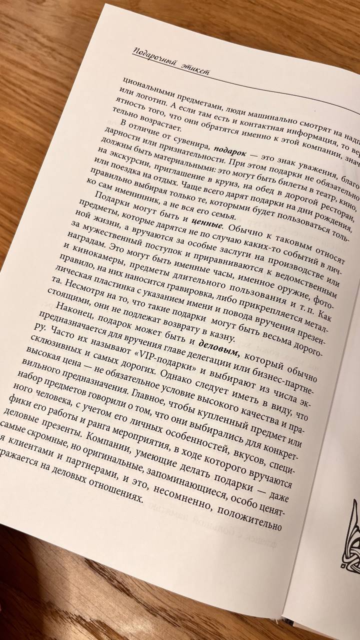 В рубрике #proвоскресноечтение
«Подарочный этикет» из серии «Библиотека дипломата»
Авторы: Х.Граля, О | Сетка — социальная сеть от hh.ru