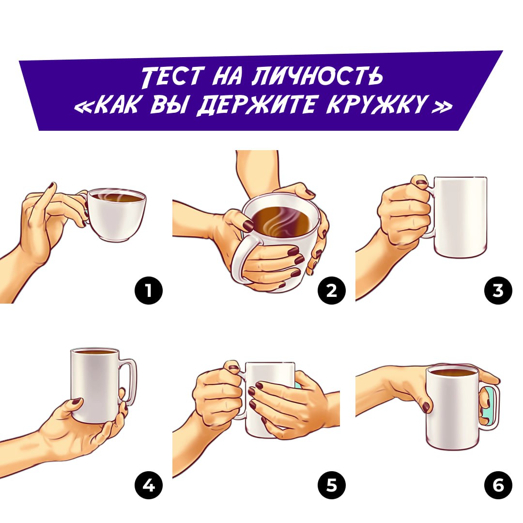 Задумывались ли над тем, когда пьете кофе или чай, как вы держите кружку? ☕️
И что может сказать это о вас, как о человеке?
Выберите один из близких к вам вариантов и прочитайте описание ниже | Сетка — социальная сеть от hh.ru