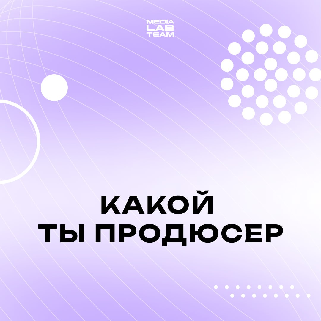 Самое время узнать, какой ты продюсер. А еще делись историями и мемами в каментах — мы всё читаем 👋
@medialabteam 🤍 | Сетка — социальная сеть от hh.ru
