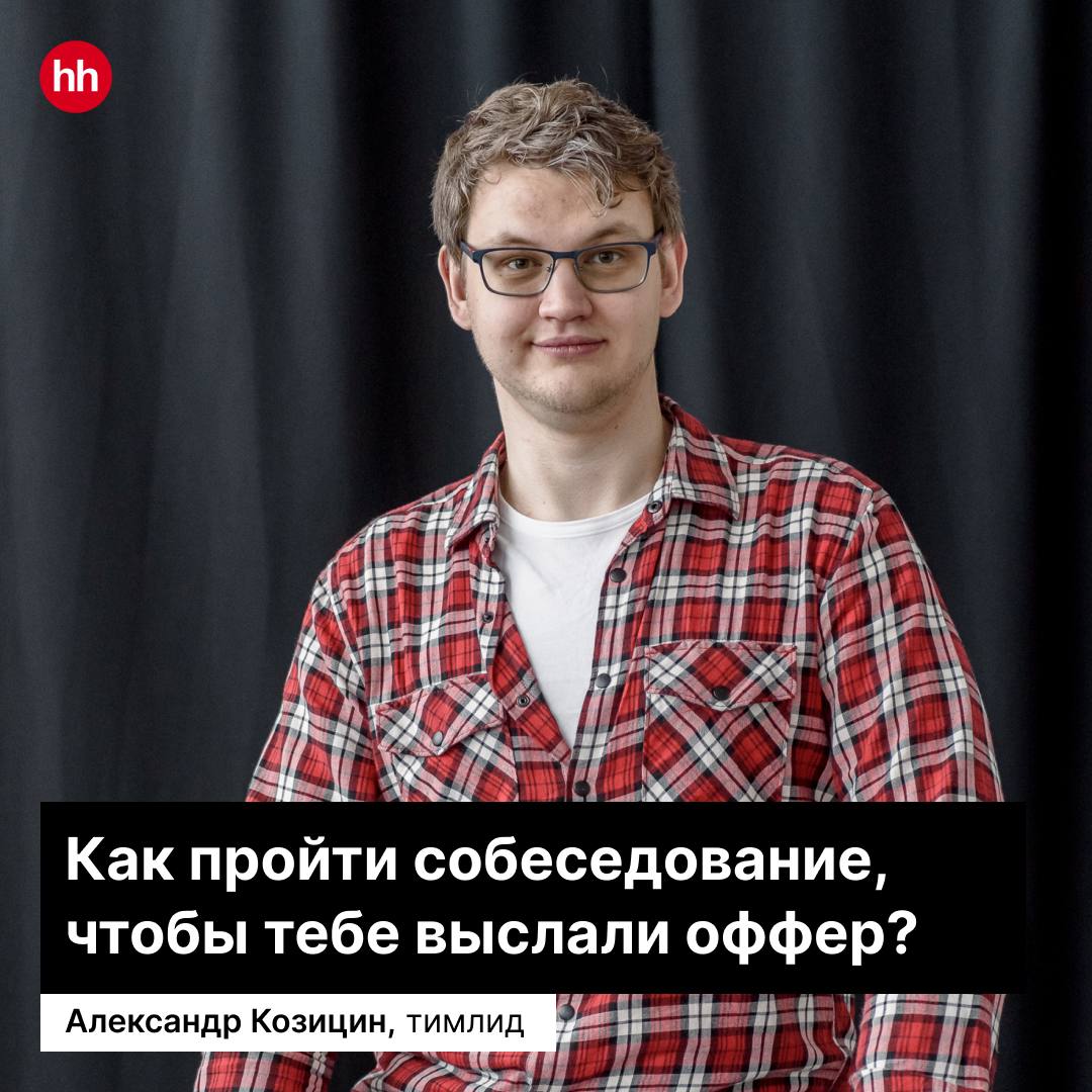 Как подготовиться к собеседованию, чтобы точно случился мэтч?
Читай советы от нашего тимлида из команды разработки, Александра Козицина.
#hhstart | Сетка — социальная сеть от hh.ru