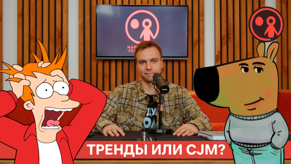 Этапы Пути клиента (CJM) и актуальные инструменты продвижения в 2025 | Подкаст «Маркетинг и реальность»
Добро пожаловать в пятый сезон образовательного подкаста «Маркетинг и реальность»! В первом выпу... | Сетка — социальная сеть от hh.ru