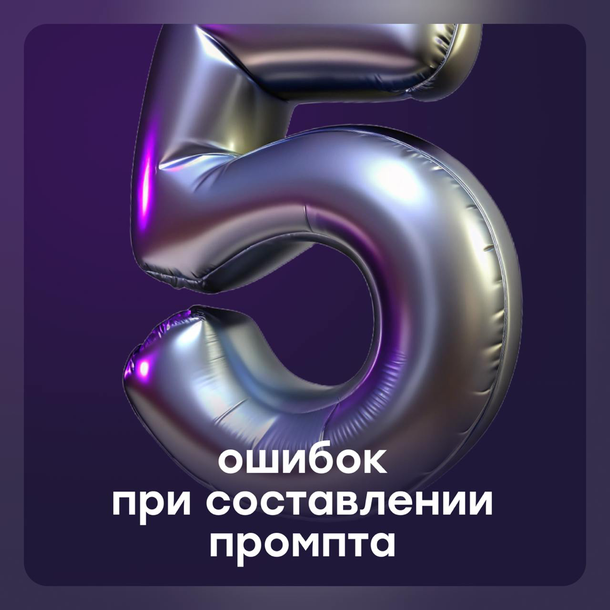 5 ошибок новичков при составлении промпта для ChatGPT | Сетка — социальная сеть от hh.ru