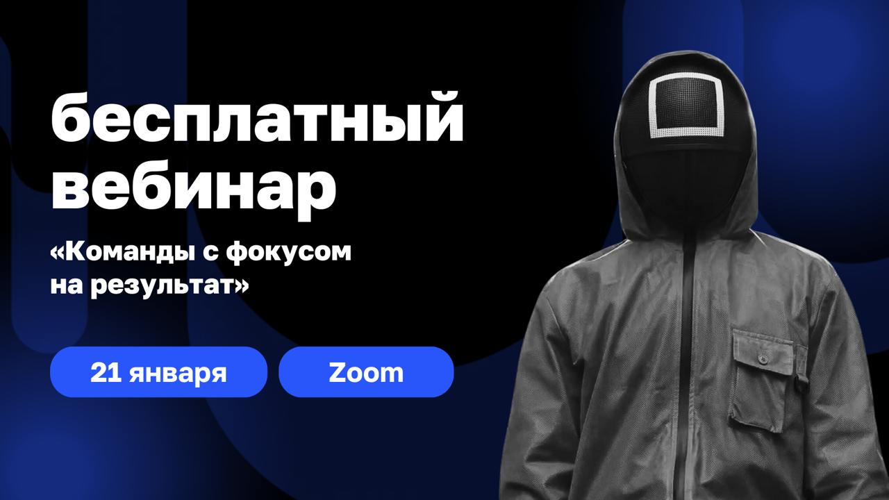 🔘 Сотрудники избегают ответственности и согласовывают каждый шаг, вы тонете в операционке и не можете найти время на стратегические задачи?
На бесплатном вебинаре «Команды с фокусом на результат» мы р... | Сетка — социальная сеть от hh.ru