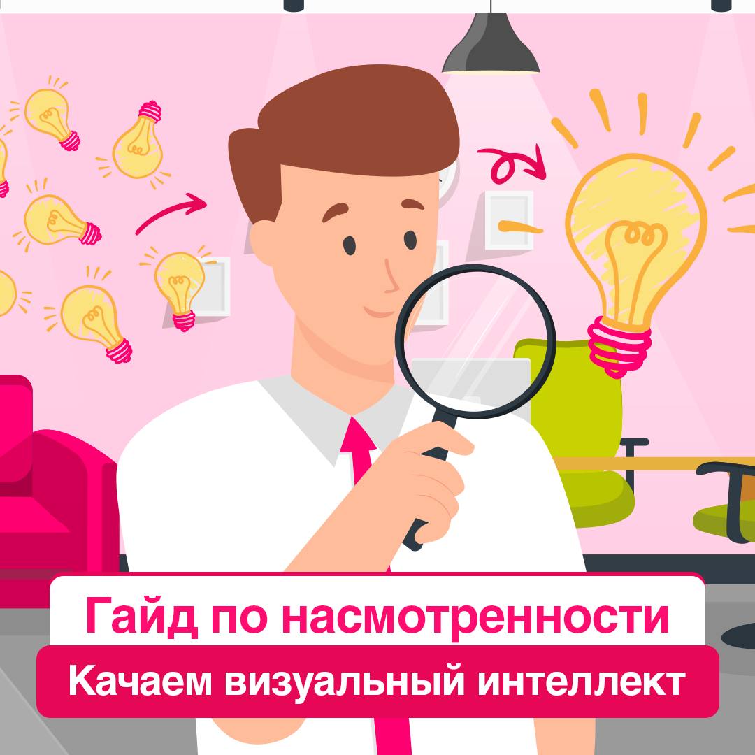 С визуальным вкусом не рождаются, его тренируют 🧐
Насмотренность – важный навык, который помогает создавать красивый, гармоничный и полезный продукт | Сетка — социальная сеть от hh.ru