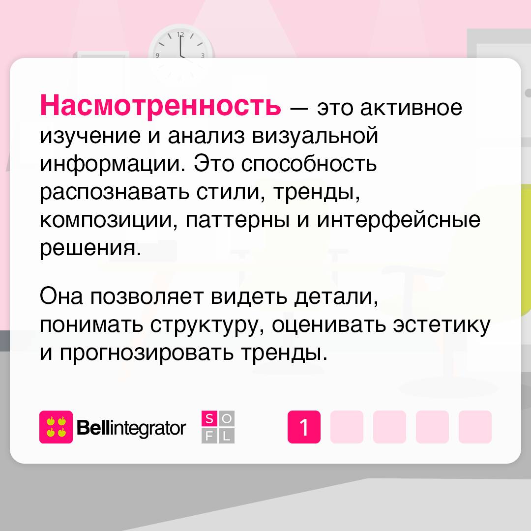 С визуальным вкусом не рождаются, его тренируют 🧐
Насмотренность – важный навык, который помогает создавать красивый, гармоничный и полезный продукт | Сетка — социальная сеть от hh.ru