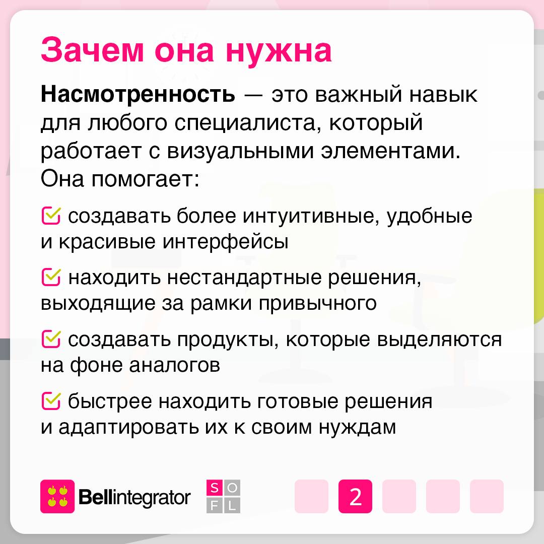 С визуальным вкусом не рождаются, его тренируют 🧐
Насмотренность – важный навык, который помогает создавать красивый, гармоничный и полезный продукт | Сетка — социальная сеть от hh.ru
