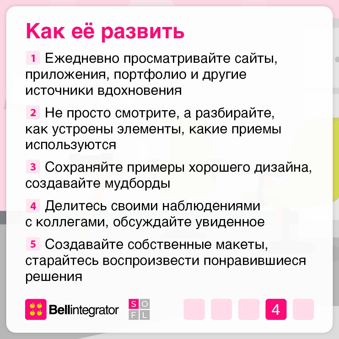 С визуальным вкусом не рождаются, его тренируют 🧐
Насмотренность – важный навык, который помогает создавать красивый, гармоничный и полезный продукт | Сетка — социальная сеть от hh.ru