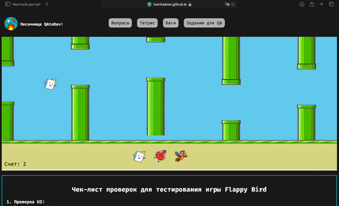 Тестируем Flappy Bird
Запушил обновление для QA песочницы, новые практические задания…
Подойдет для ручных тестировщиков, которые ищут бесплатную практику и прокачивают свои навыки в сравнении ОР и ФР... | Сетка — социальная сеть от hh.ru