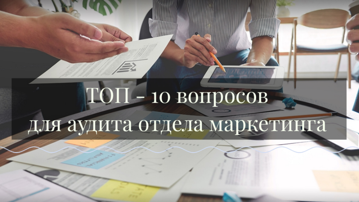 ТОП-10 вопросов для аудита отдела маркетинга | Сетка — социальная сеть от hh.ru