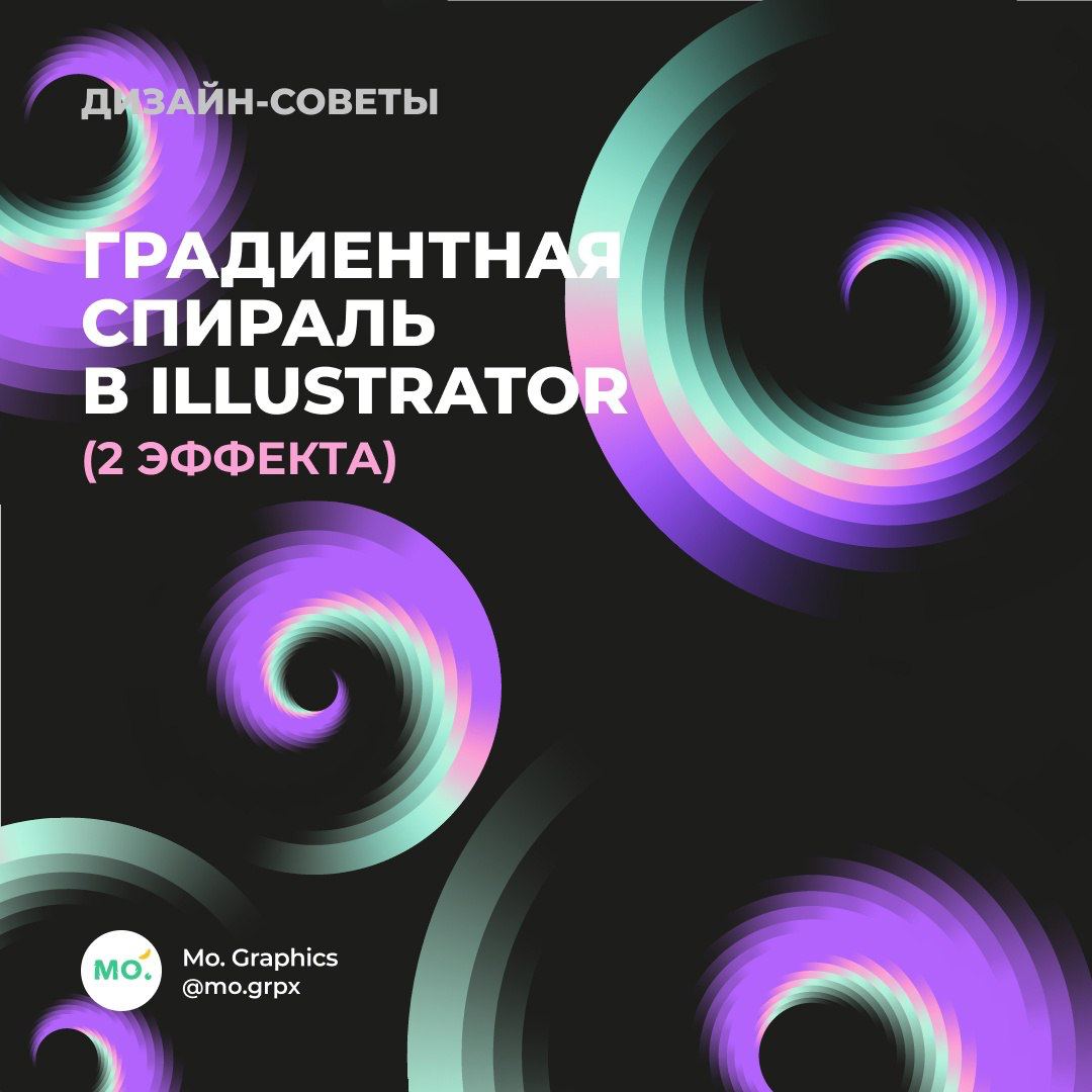 Градиентная спираль в Illustrator
#tutorial #illustration #effect | Сетка — социальная сеть от hh.ru