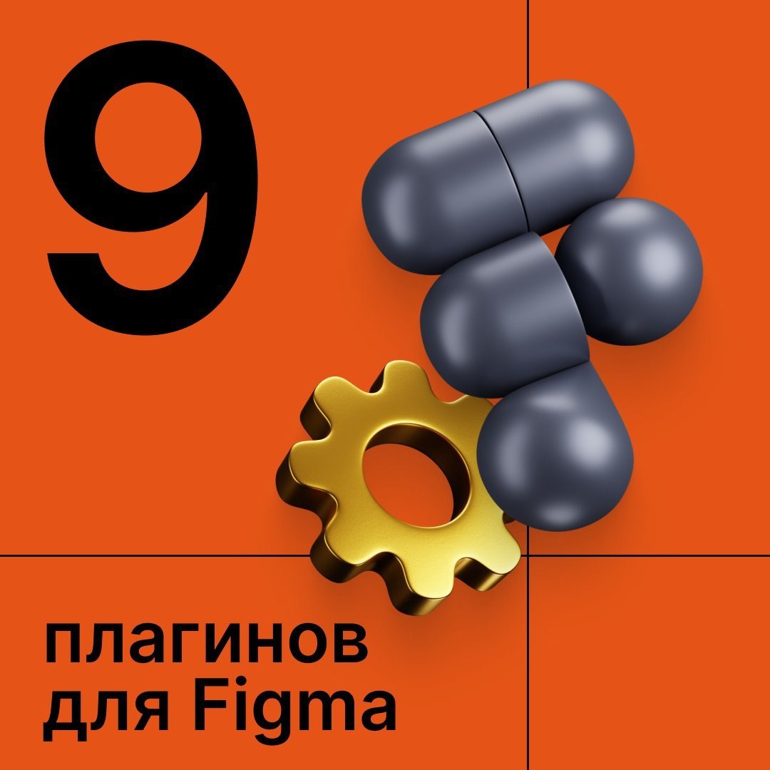 Подборка полезных плагинов для Figma
Источник #плагины
🖥 Веб дизайн в Figma | Сетка — социальная сеть от hh.ru