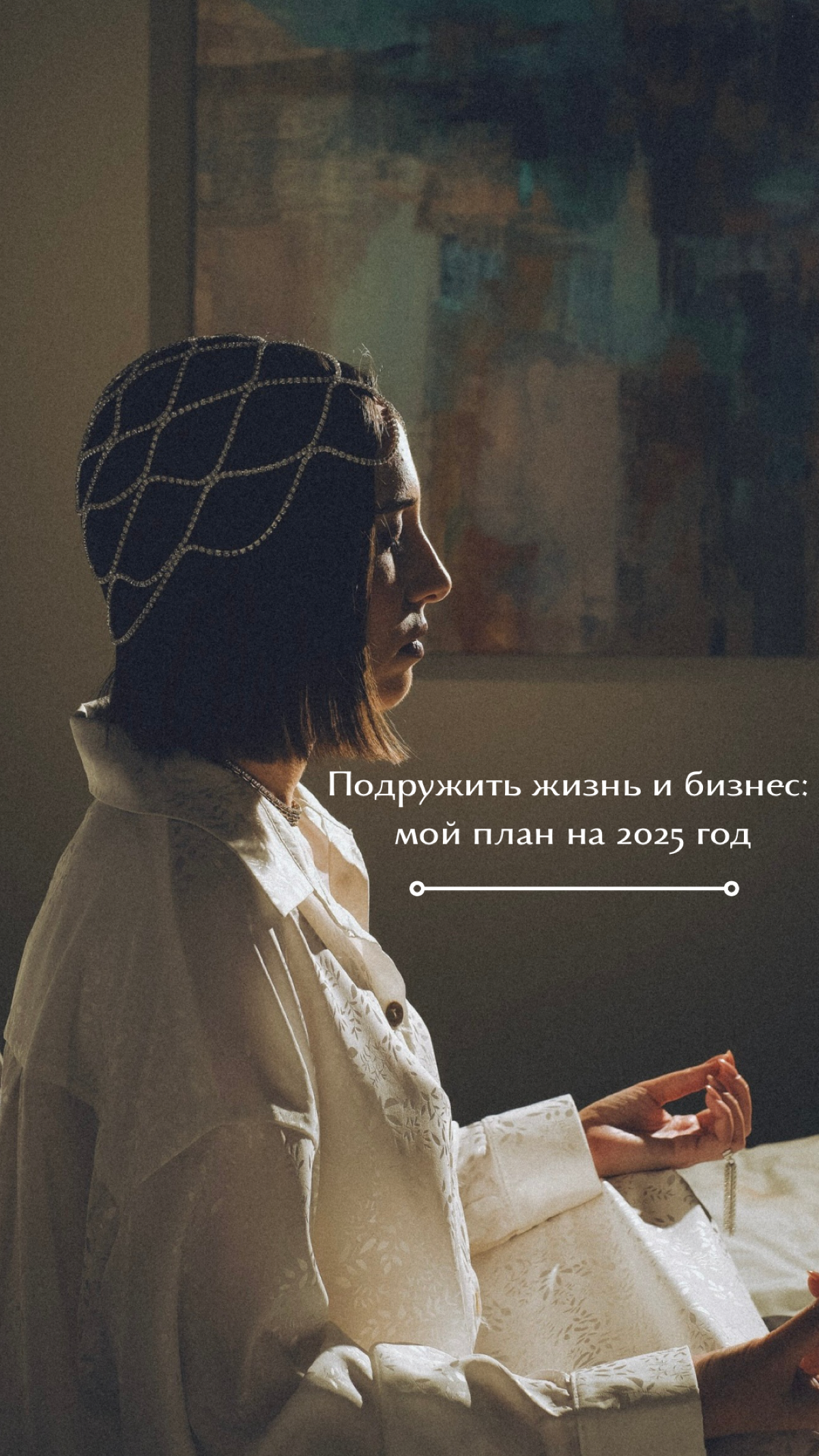 В конце 2022 года я ушла из найма и начала развивать свое дело | Сетка — социальная сеть от hh.ru