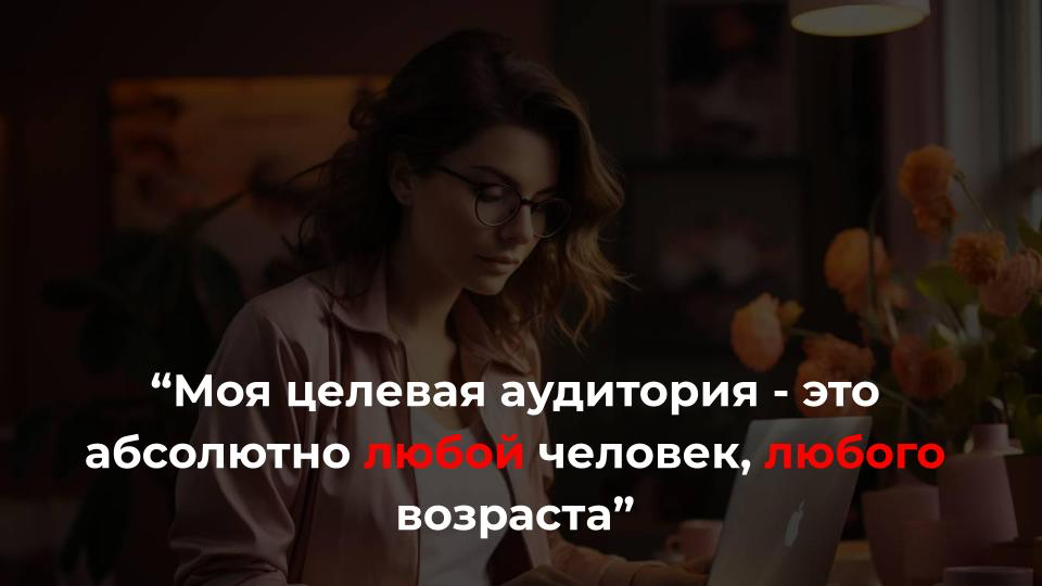 Разброс по целевой аудитории
🤷‍♀️ ”Бывает, наши изделия нравятся детям | Сетка — социальная сеть от hh.ru