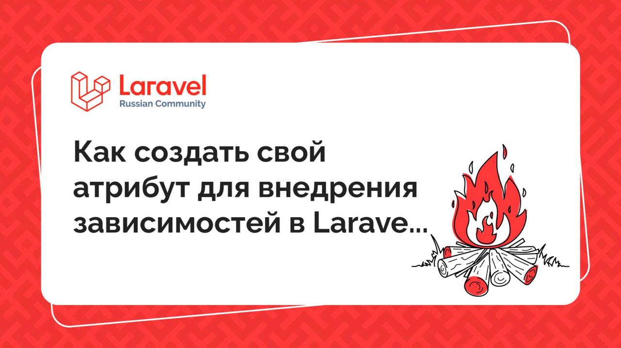 Как создать свой атрибут для внедрения зависимостей в Laravel
В статье “Обзор атрибутов Laravel: что и как использовать” осуждали возможность упрощения внедрения зависимостей с помощью атрибутов | Сетка — социальная сеть от hh.ru