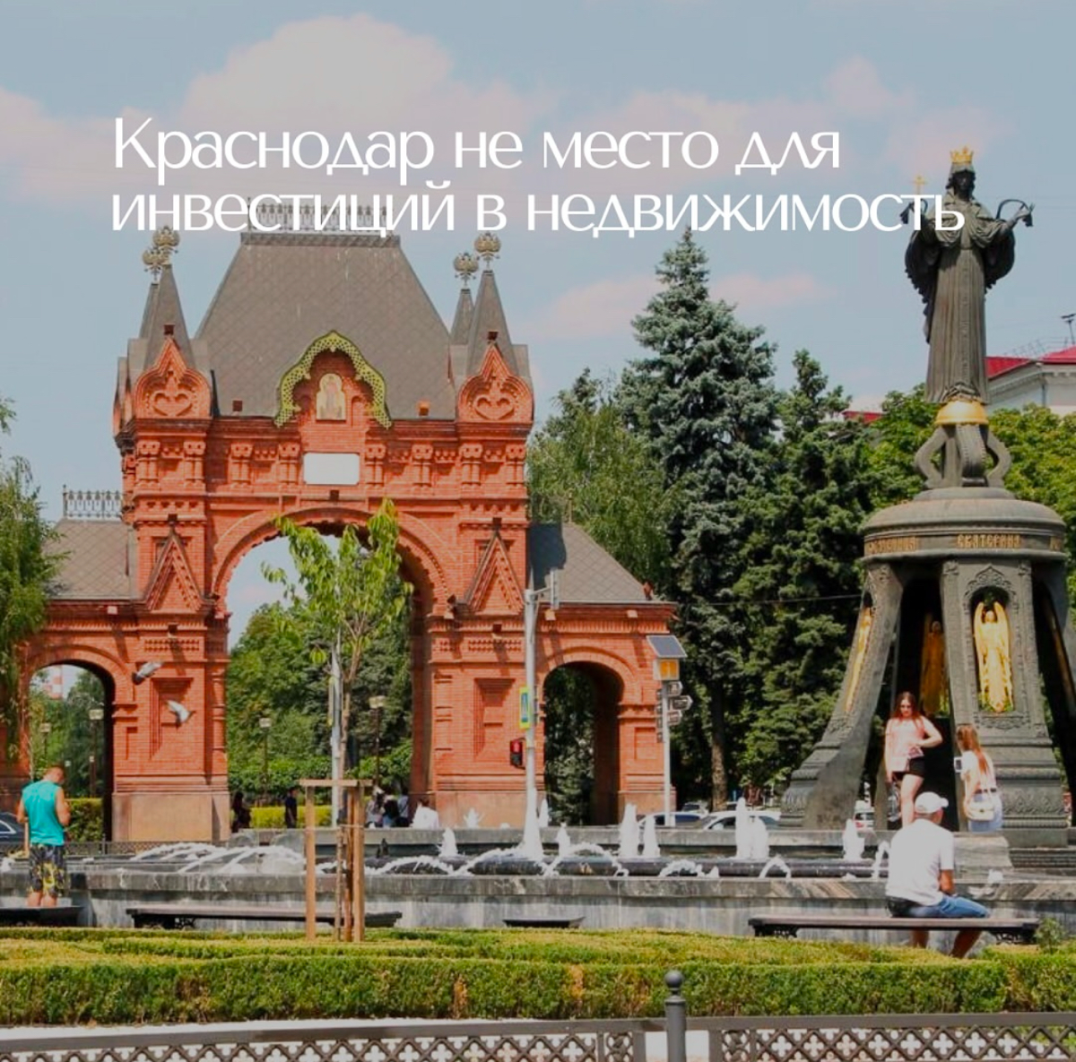 Краснодар: закат инвестиционной привлекательности?
Когда-то Краснодар был «золотой жилой» для инвесторов, но сегодня его рынок недвижимости утратил свою былую динамику | Сетка — социальная сеть от hh.ru