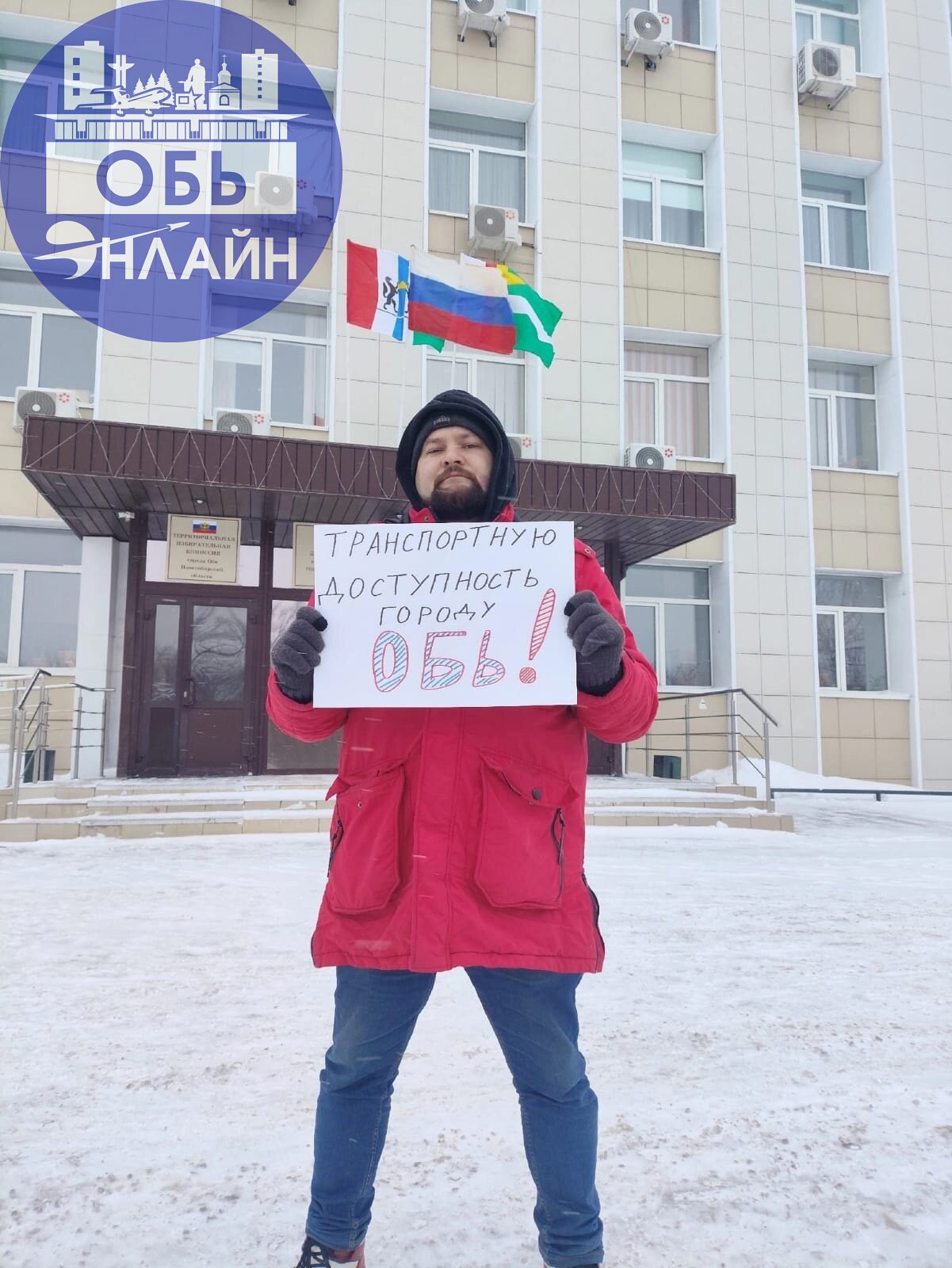 ↗ ТРАНСПОРТНУЮ ДОСТУПНОСТЬ ГОРОДУ ОБЬ!
18 января, Коммунисты города Обь и комсомольцы вышли на одиночные пикеты против недоступности общественного транспорта через населенный пункт | Сетка — социальная сеть от hh.ru