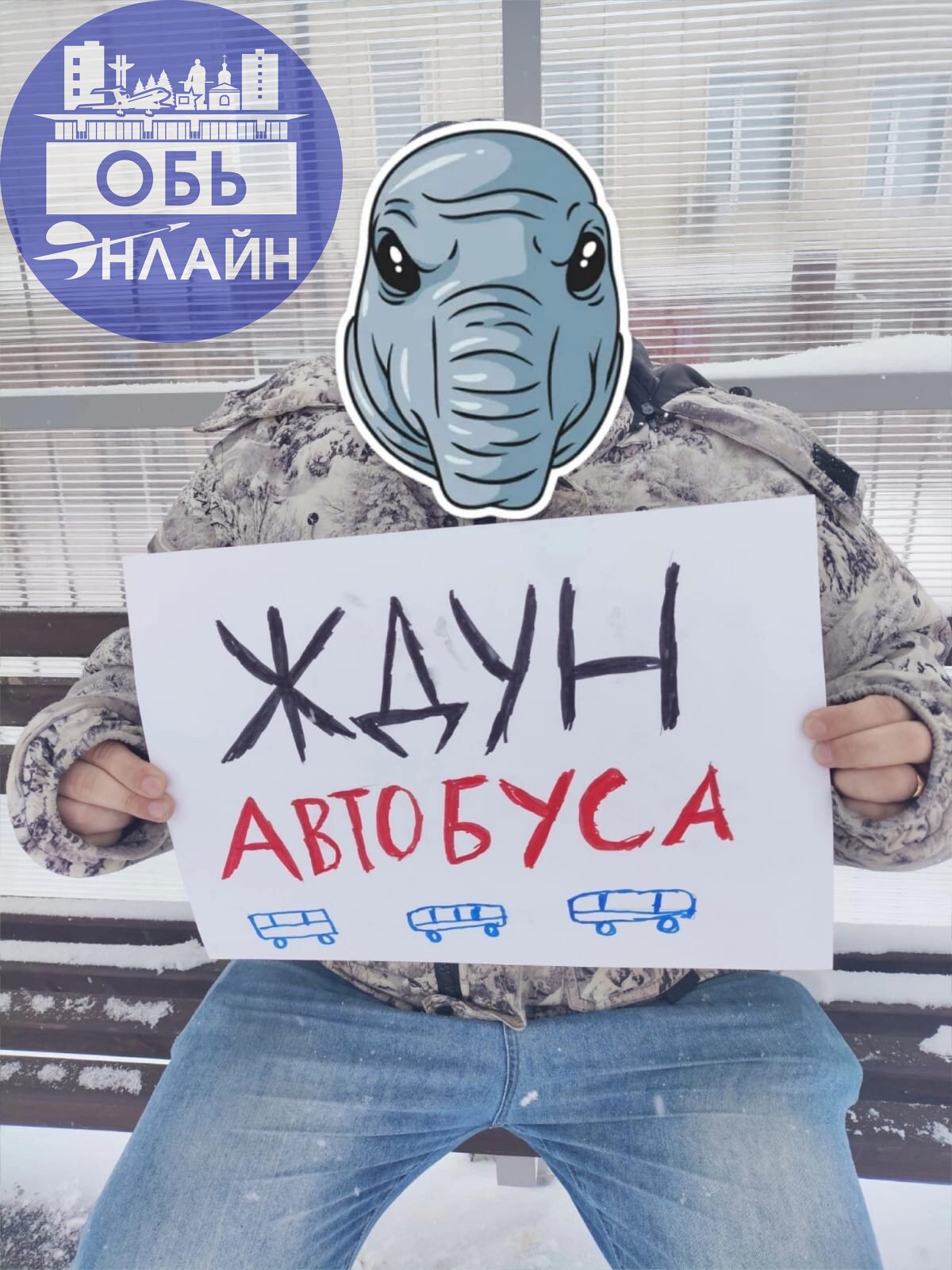 ↗ ТРАНСПОРТНУЮ ДОСТУПНОСТЬ ГОРОДУ ОБЬ!
18 января, Коммунисты города Обь и комсомольцы вышли на одиночные пикеты против недоступности общественного транспорта через населенный пункт | Сетка — социальная сеть от hh.ru