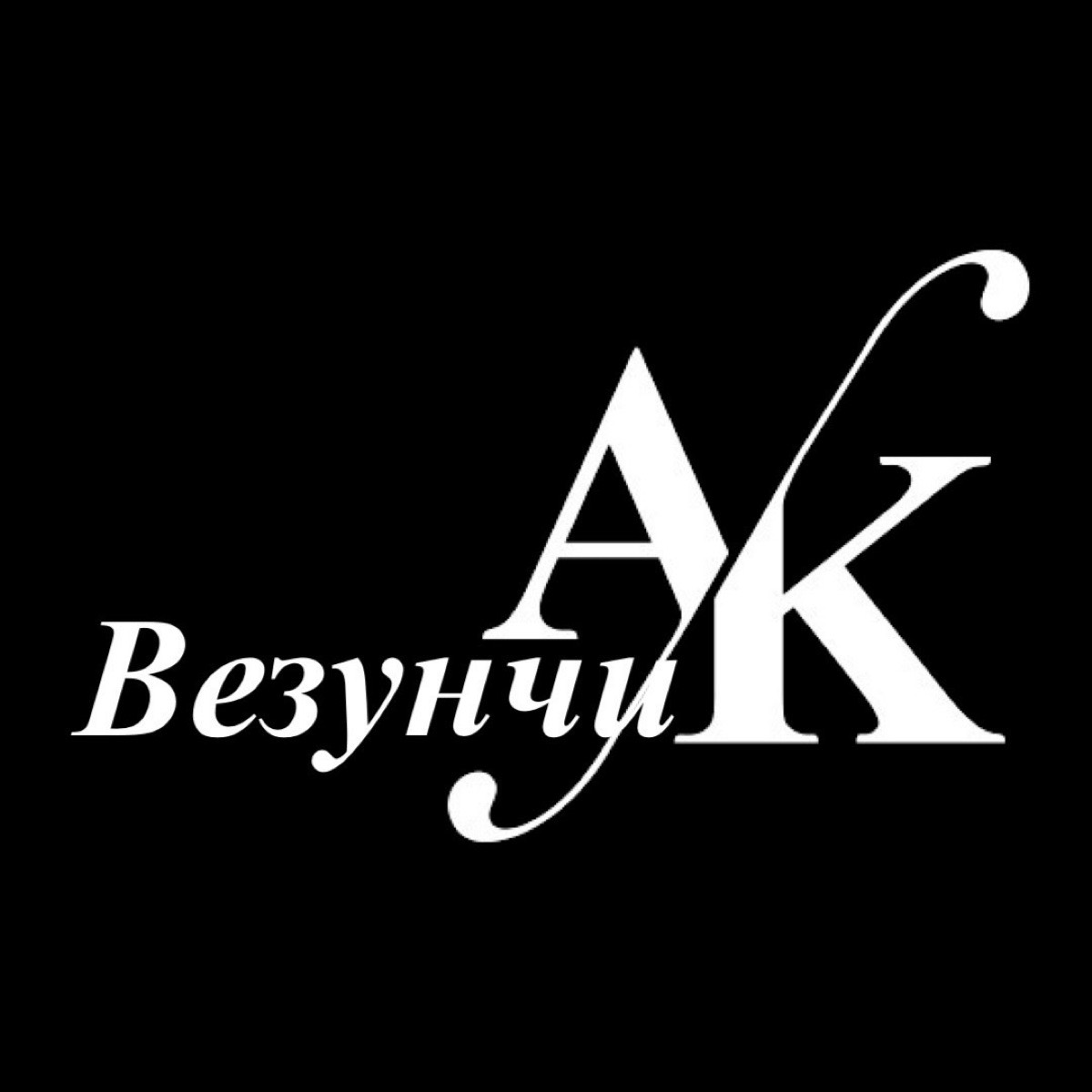 Александр Везунчик