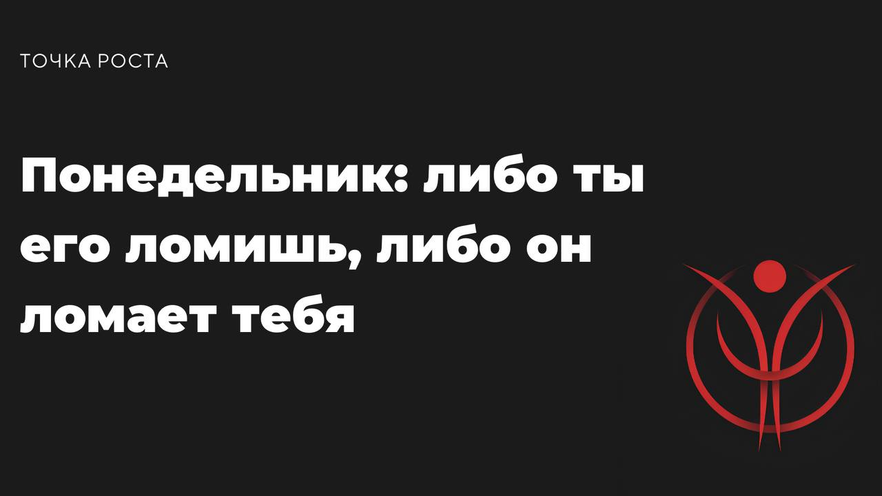Слушай сюда: понедельник — это не для нытья и жалоб, это для тех, кто готов рвать, а не сидеть с лицом “ещё 5 минут” | Сетка — социальная сеть от hh.ru