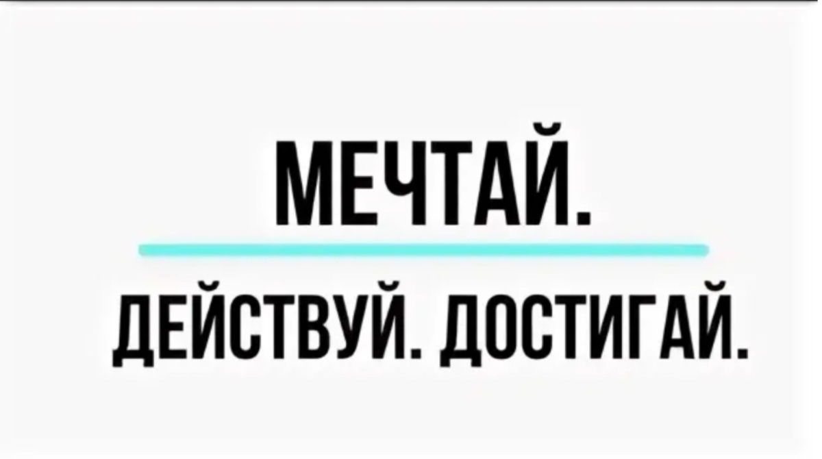 🌟 Разреши себе мечтать и действовать! 🌟
Друзья, давайте на секунду остановимся и задумаемся: когда в последний раз вы позволили себе мечтать? ✨
Мечты — это не просто красивые картинки в нашей голове | Сетка — социальная сеть от hh.ru