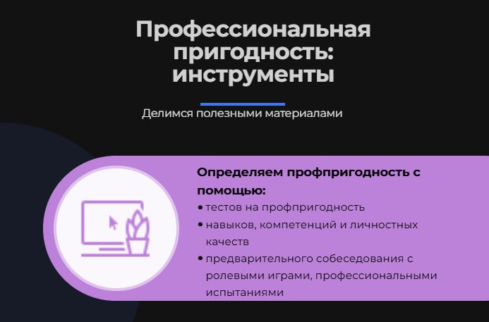 Определяем профессиональную пригодность: полезные инструменты 
Как мы знаем, профессиональная пригодность формируется в процессе трудовой деятельности, а не является врожденным навыком | Сетка — социальная сеть от hh.ru