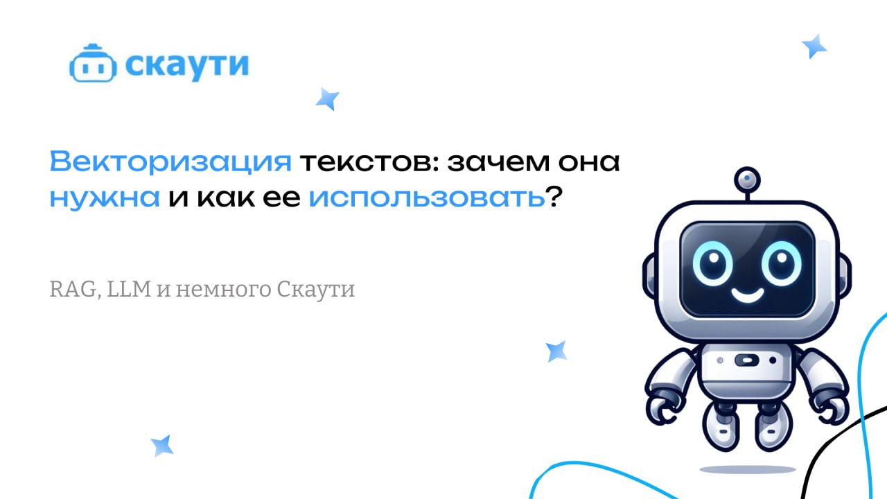 Векторизация текстов: зачем она нужна и как ее использовать?
Векторизация текстов — это важнейший инструмент в машинном обучении, позволяющий преобразовывать тексты в числовые представления, которые п... | Сетка — социальная сеть от hh.ru