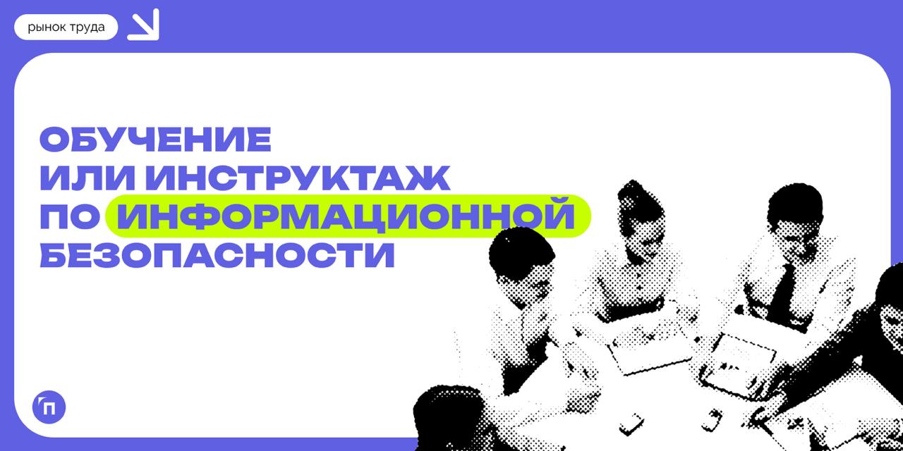 ⚡️ Обучение или инструктаж по информационной безопасности в течение последнего года проводила каждая вторая компания
Офисные сотрудники оценивают свой уровень знаний в сфере информационной безопасност... | Сетка — социальная сеть от hh.ru