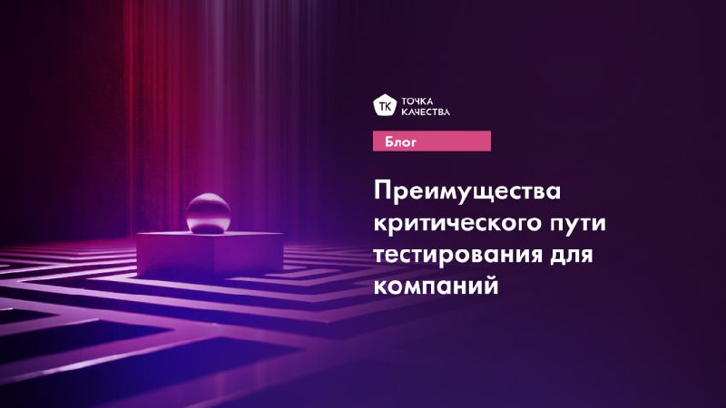 🔵 Критический путь тестирования — это метод проверки, который команды используют для определения самых важных этапов и задач в проекте.
Преимущества:
1 | Сетка — социальная сеть от hh.ru