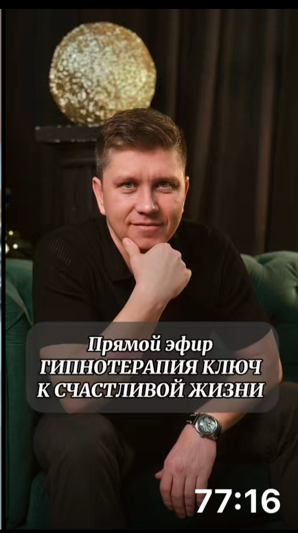 Запись эфира
Гипнотерапия
Ключ Квашей счастливой жизни!
00:00:00 - Приветствие подготовка к эфиру.
00:00:47 - Кто я такой и чем занимаюсь | Сетка — социальная сеть от hh.ru