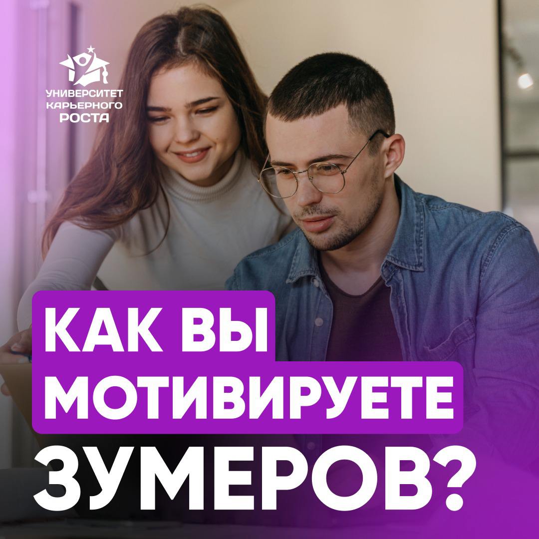 🔄 КАК ВЫ МОТИВИРУЕТЕ ЗУМЕРОВ?
Вопрос, который все чаще получают руководители на собеседовании | Сетка — социальная сеть от hh.ru